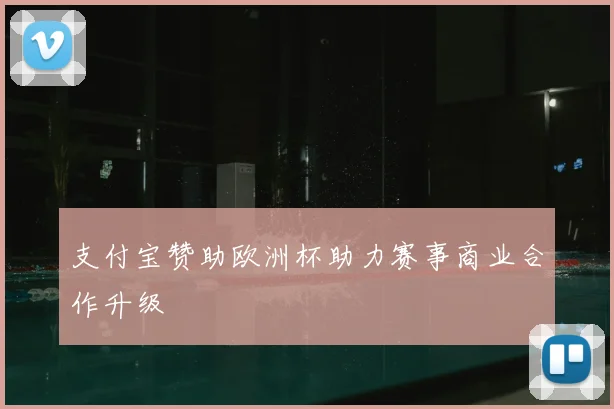 支付宝赞助欧洲杯助力赛事商业合作升级