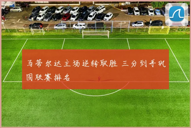 马蒂尔达主场逆转取胜 三分到手巩固联赛排名