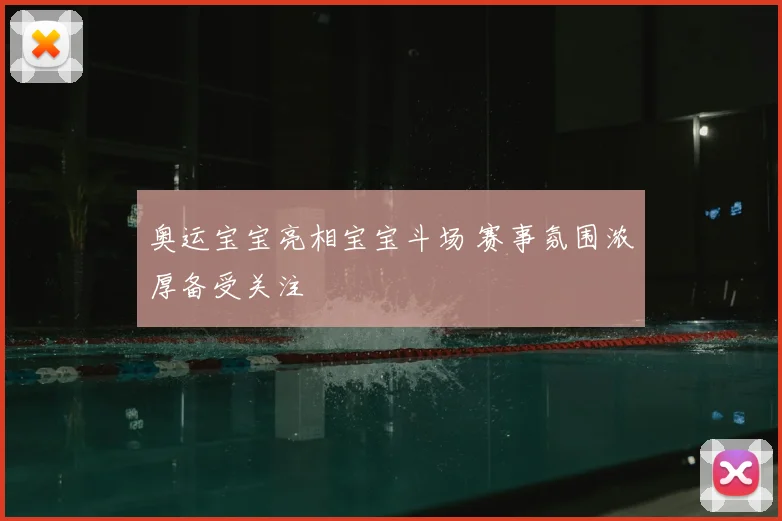 奥运宝宝亮相宝宝斗场 赛事氛围浓厚备受关注