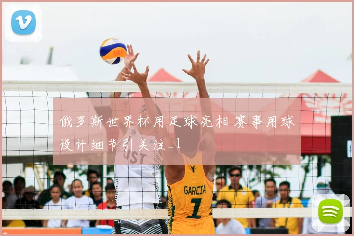 俄罗斯世界杯用足球亮相 赛事用球设计细节引关注_1