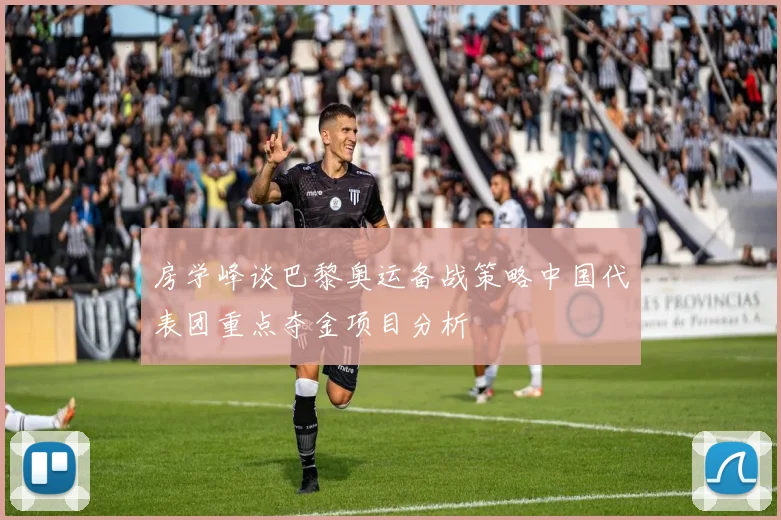 房学峰谈巴黎奥运备战策略中国代表团重点夺金项目分析