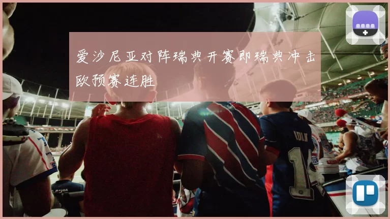 爱沙尼亚对阵瑞典开赛即瑞典冲击欧预赛连胜