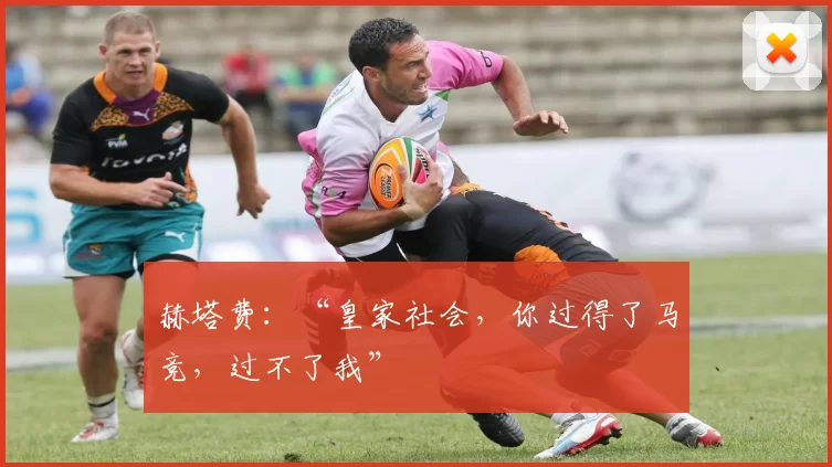 赫塔费：“皇家社会，你过得了马竞，过不了我”