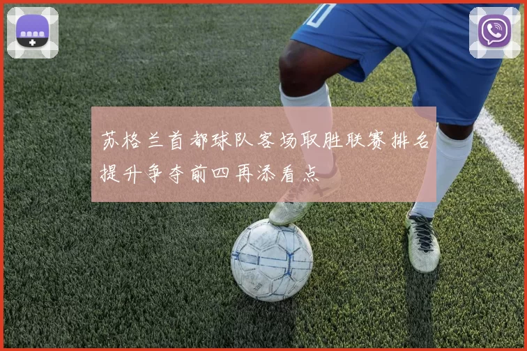 苏格兰首都球队客场取胜联赛排名提升争夺前四再添看点