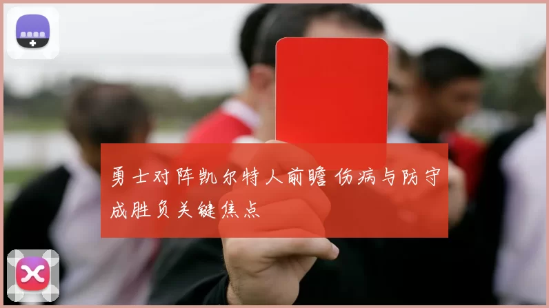 勇士对阵凯尔特人前瞻 伤病与防守成胜负关键焦点