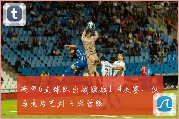 西甲6支球队出战欧战1_4决赛，仅马竞与巴列卡诺晋级