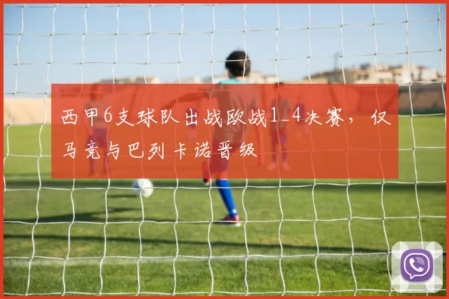 西甲6支球队出战欧战1_4决赛，仅马竞与巴列卡诺晋级