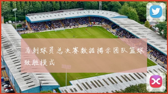 马刺球员总决赛数据揭示团队篮球致胜模式