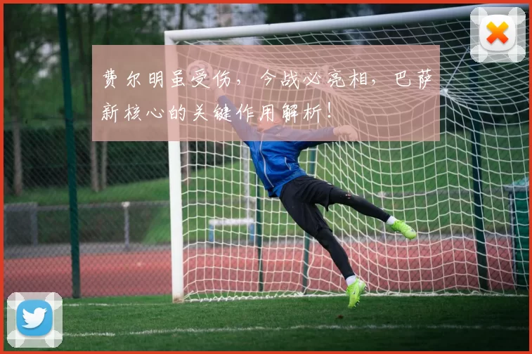 费尔明虽受伤,今战必亮相,巴萨新核心的关键作用解析!