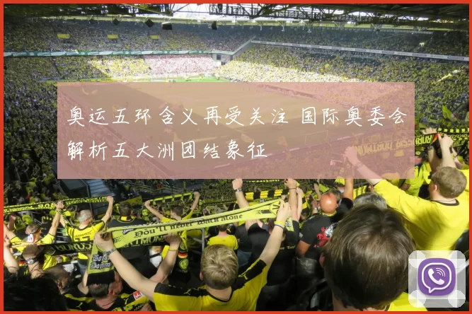 奥运五环含义再受关注 国际奥委会解析五大洲团结象征