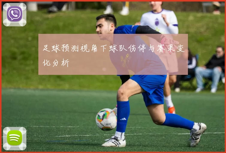 足球预测视角下球队伤停与赛果变化分析