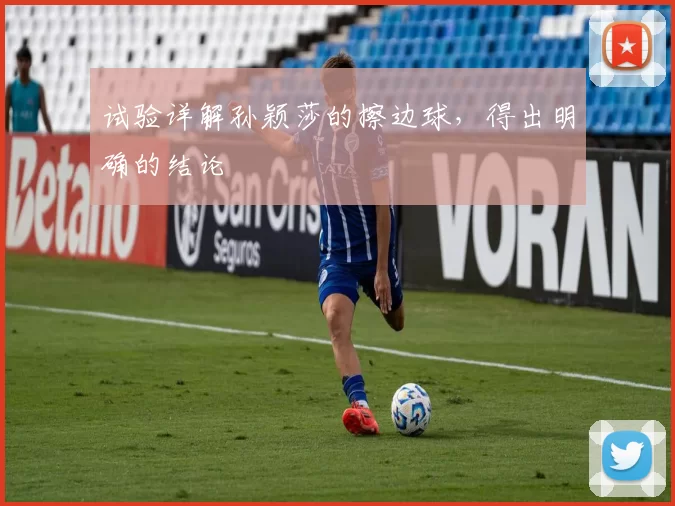 试验详解孙颖莎的擦边球，得出明确的结论