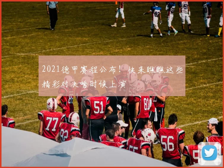 2021德甲赛程公布!快来瞧瞧这些精彩对决啥时候上演