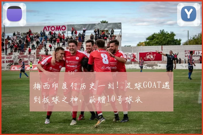 梅西印度行历史一刻!足球GOAT遇到板球之神,获赠10号球衣