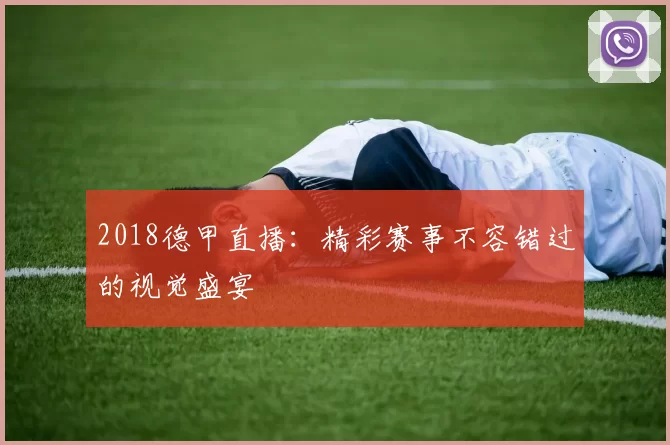 2018德甲直播:精彩赛事不容错过的视觉盛宴