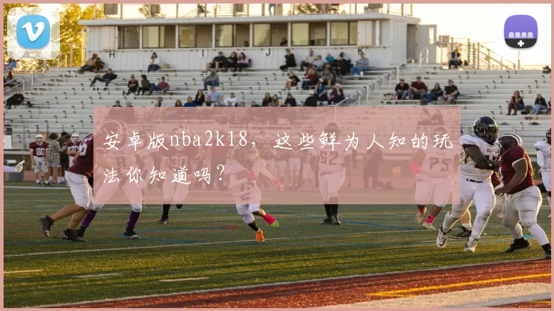 安卓版nba2k18，这些鲜为人知的玩法你知道吗？