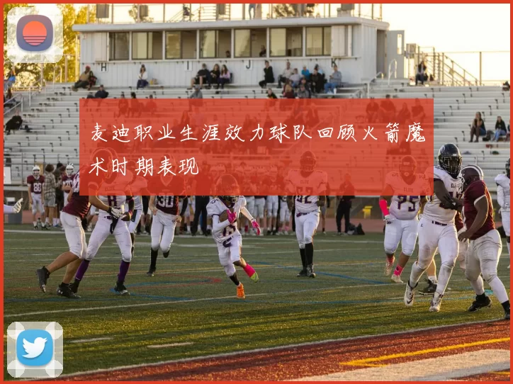 麦迪职业生涯效力球队回顾火箭魔术时期表现