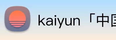 kaiyun「中国大陆」官方网站 - 智慧开云服务平台|登录入口 Logo